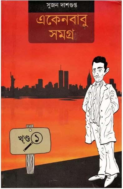 Ekenbabu Somogra (Part-1)