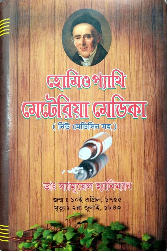 Homeopathy Materiya Medica হোমিওপ্যাথি মেটেরিয়া মেডিকা (নিউ মেডিসিন সহ) ডাঃ স্যামুয়েল হ্যানিম্যান
