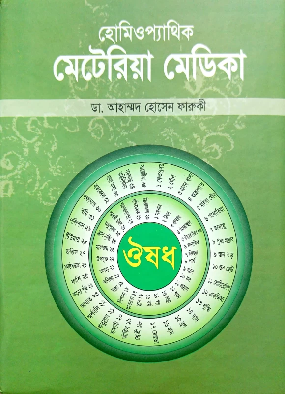 হোমিওপ্যাথিক মেটেরিয়া মেডিকা ডা. আহাম্মদ হোসেন ফারুকী