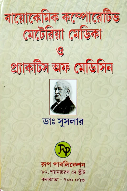 বায়োকেমিক কম্পোরেটিভ মেটেরিয়া মেডিকা ও প্র্যাকটিস অফ মেডিসিন ডাঃ সুসলার
