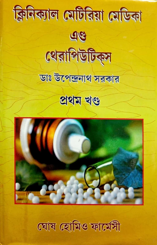ক্লিনিক্যাল মেটিরিয়া মেডিকা এন্ড থেরাপিউটিক্স ডাঃ উপেন্দ্রনাথ সরকার প্রথম খণ্ড ঘোষ হোমিও ফার্মেসী