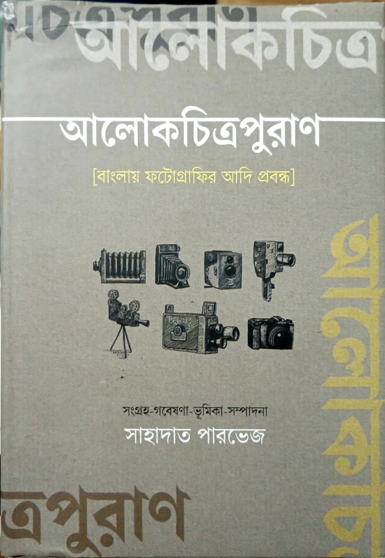 Alokchitrapuran || Compiling-Reserch-Preface-Editing : Shahadat Parvez