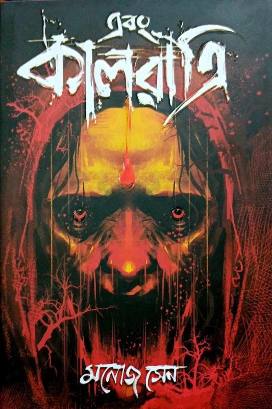 Ebong Kalratri 1 by Manoj Sen|এবং কালরাত্রী