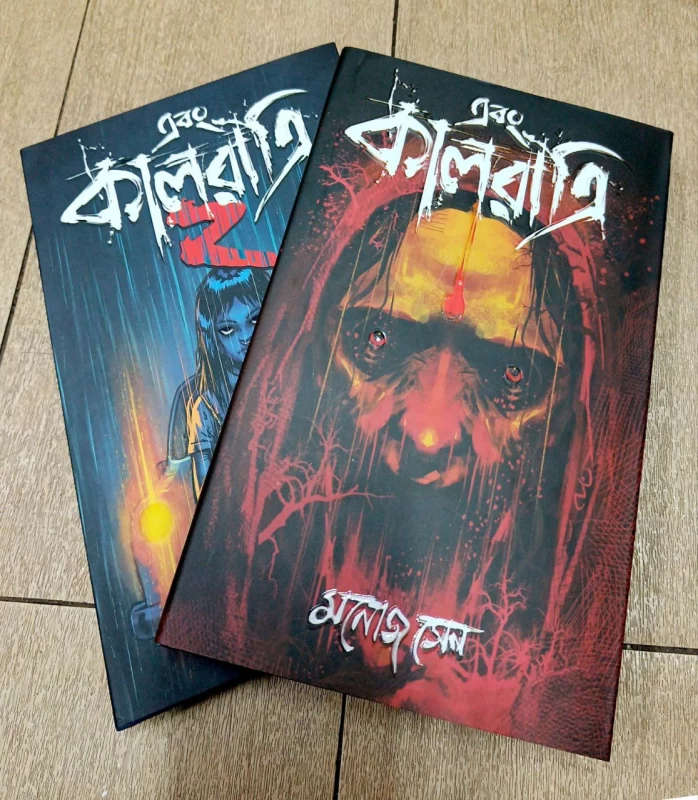 Ebong Kalratri Vol 1, 2 by Manoj Sen|এবং কালরাত্রী মনোজ সেন