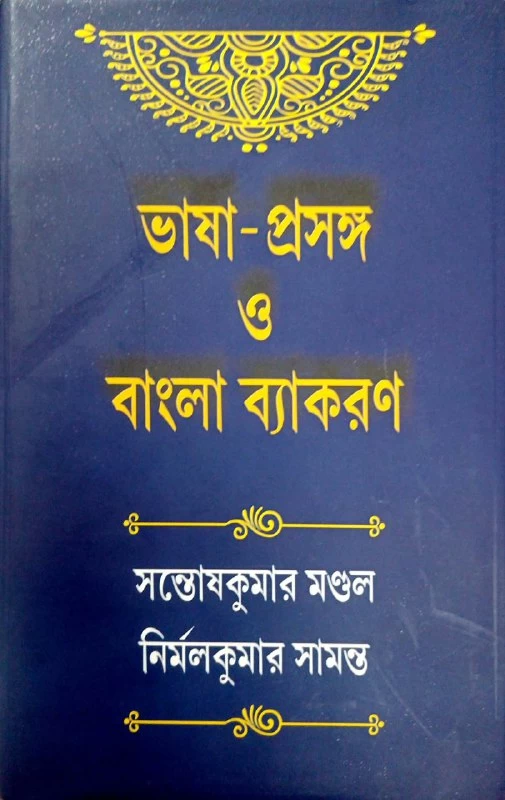 VASHA PRASANGAS O BANGLA BYAKARAN BY DR. SANTOSH KUMAR & NIRMAL KUMAR SAMANTA