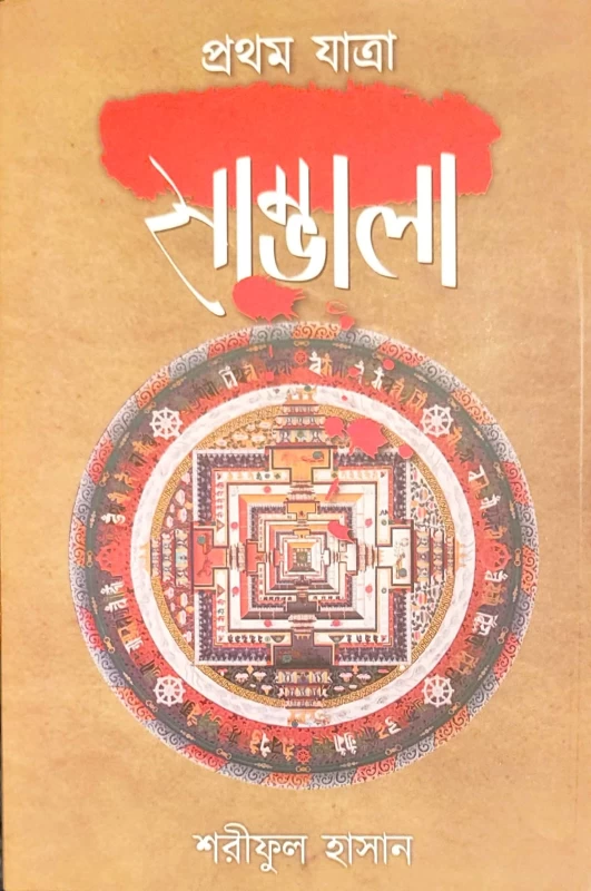 Sambhala – Bengali Thriller Novel by Shariful Hasan