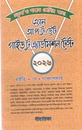 AN UP TO DATE GUIDE TO ADMISSION TEST, FOR CLASS - 4 & 5, BY MAITY, DEY & GANGOPADHYAY