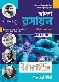 DWADASH RASAYAN-12 (SEMESTER- III) | Chemistry Book