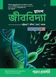 DWADASH JIBVIDYA-XII (SEMESTER-III) | Biology Book