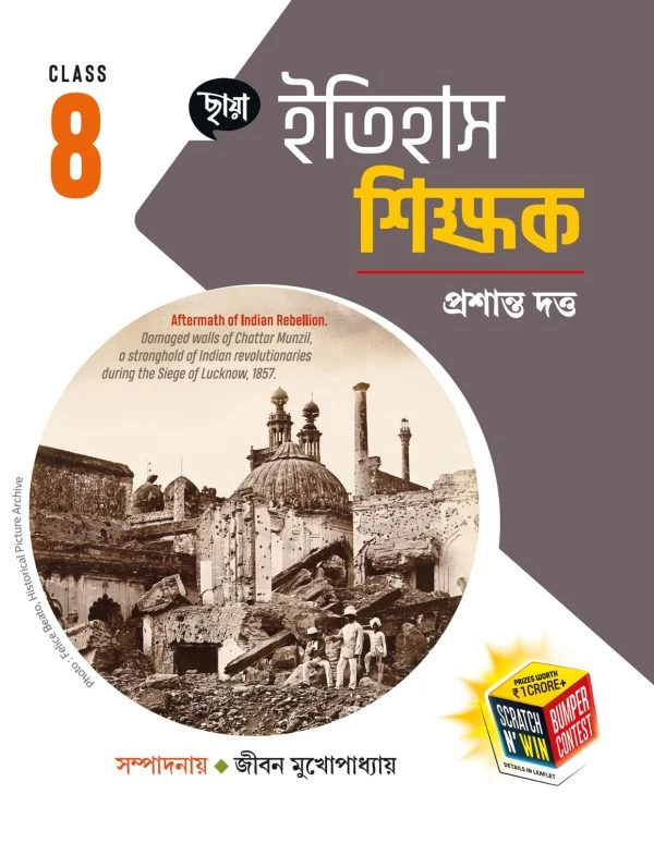 Itihas Sikshak Class 8 – History book for Class 8 | Chhaya Prakashani