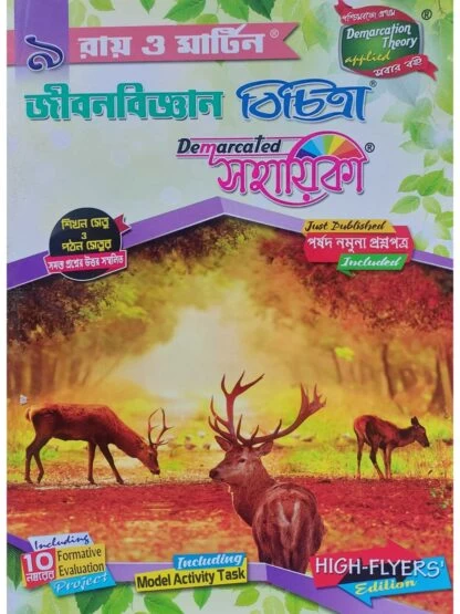 Ray and Martin Jiban Bigyan Bichitra Sahayika Class 9 Life Science Reference Book