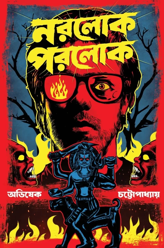 Norolok Porolok - Avishek Chattopadhyay | নরলোক পরলোক - অভিষেক চট্টোপাধ্যায় - Book Farm Publication | Bookbharat.com
