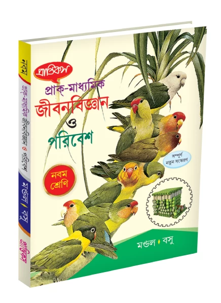 Jiban Bigyan o Paribesh: Class 9 Life Science by Mondal & Basu - Prantik Prakashani