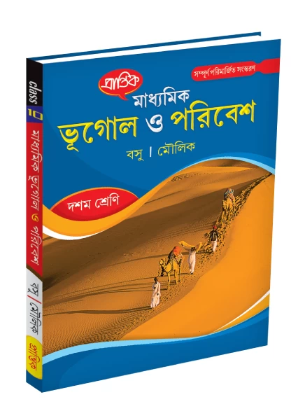 Prantik Madhyamik Bhugol o Paribesh by Basu & Moulik - Class 10 Geography Guide |প্রান্তিক মাধ্যমিক ভূগোল ও পরিবেশ - বসু ও মৌলিক