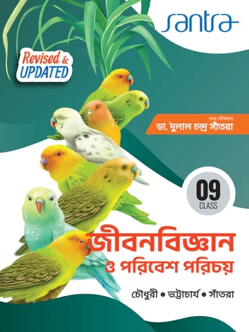 Jiban Bigyan O Paribesh Parichay by Chowdhury, Bhattacharya & Santra | Class 9 Life Science | Santra Publication – Latest Edition