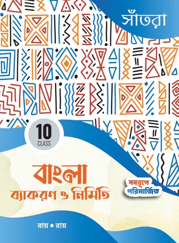 Bangla Byakaran O Nirmiti by Roy & Roy | Class 10 Madhyamik | Santra Publication – Latest Edition by Santra Publication