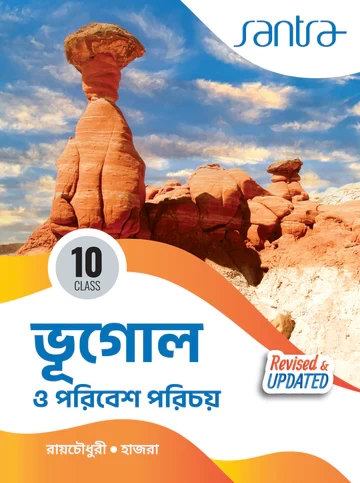Bhugol O Paribesh Parichay by Roychowdhury & Hazra | Class 10 Madhyamik | Santra Publication – Latest Edition