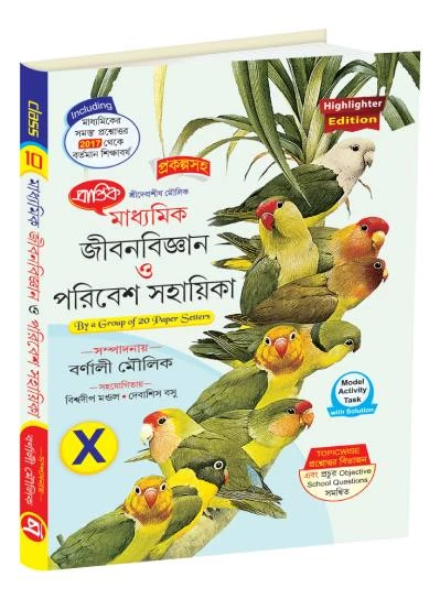 Madhyamik Jibon Bigyan O Paribesh Shohayika for Class 10 – By Debasish Moulik | Prantik Prakashani