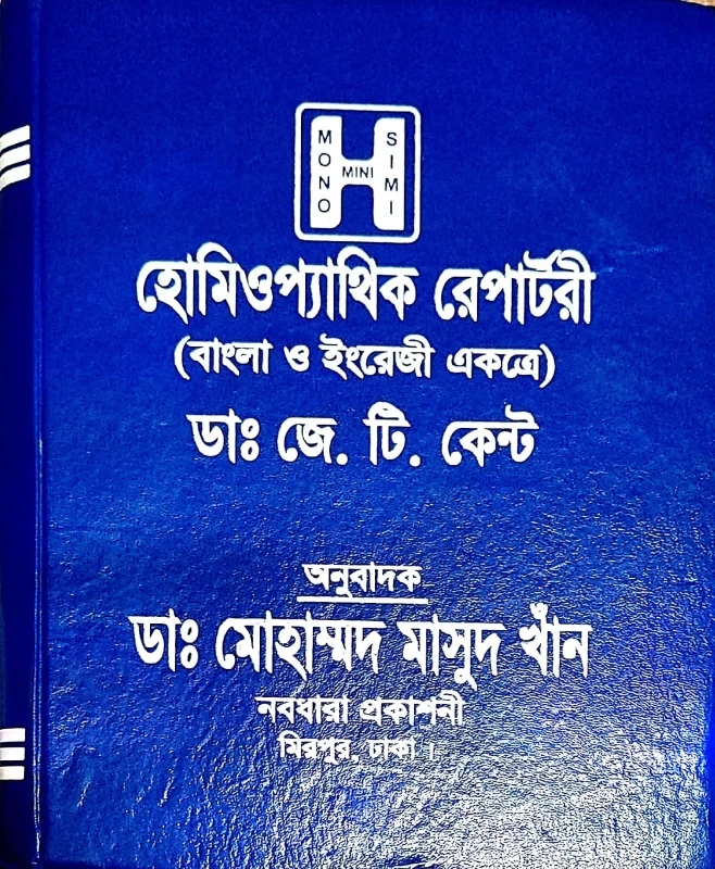 Homoeopathic Repertory by Dr. J.T. Kent - Bengali & English Bilingual Edition - Translated by Dr. Md. Masud Khan | Bookbharat.com - Image 2 by Nabadhara Prakashani