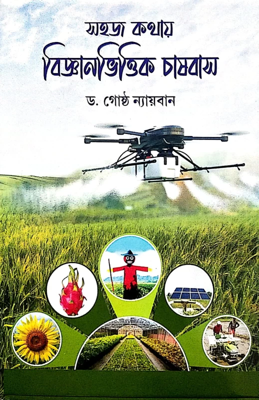 Sahaj Kothay Bigyanbhittik Chashbash by Dr. Gostha Nayaban – A Complete Guide to Scientific Farming