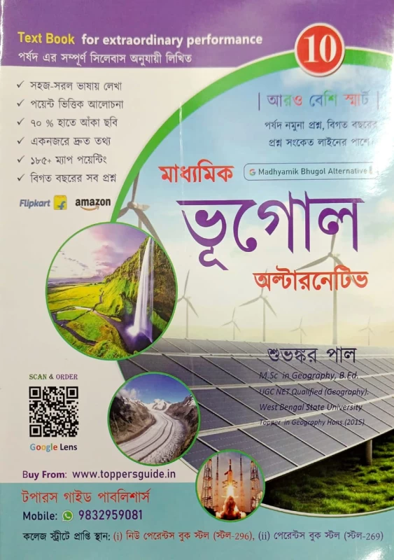 Madhyamik Bhugol Alternative Textbook by toppers guide