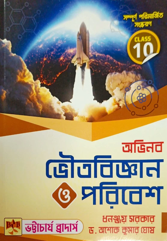 Avinaba Bhoutobigyan O Poribesh Class 10 Text Book | Bhattacharjee Brothers