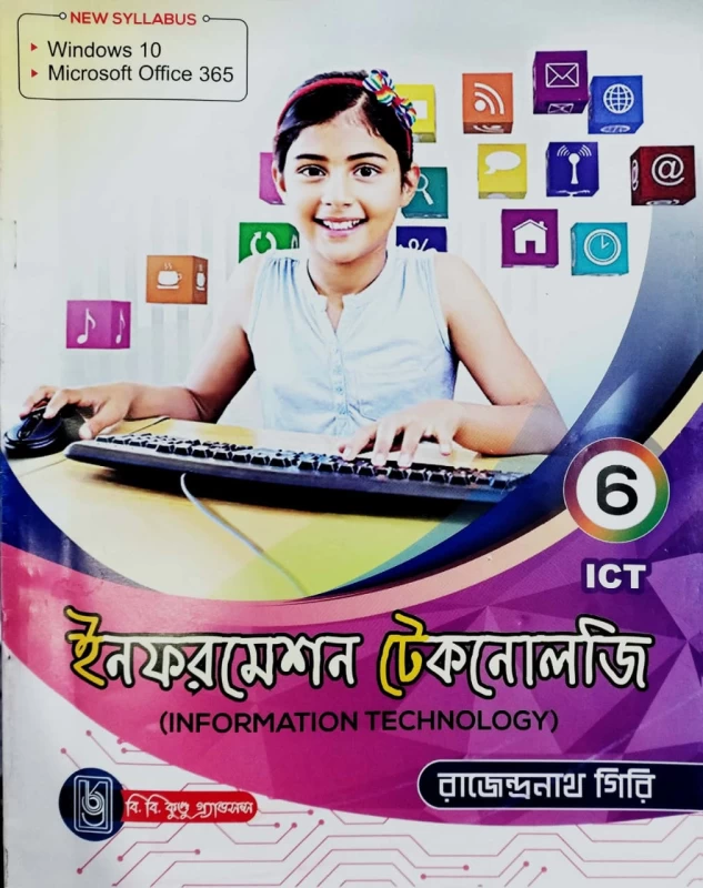 Information Technology - Class 6 - By Rajendranath Giri – Computer Science Guide | B.B. Kundu Grandsons | ইনফরমেশন টেকনোলজি (ষষ্ঠ শ্রেণী) - রাজেন্দ্রনাথ গিরি by B.B Kundu Grandsons