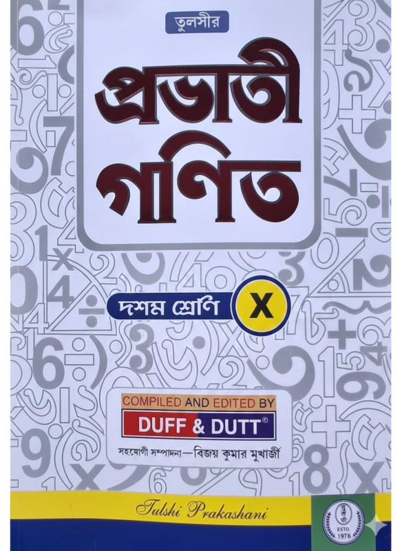 Tulsir Probhati Ganit (Class 10) - Duff & Dutt | Comprehensive Madhyamik Math Guide | তুলসীর প্রভাতী গণিত (দশম শ্রেণী) - ডাফ এন্ড দত্ত | মাধ্যমিক গণিত সহায়িকা