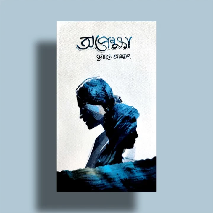 Opekkha By Humayun Ahmed | অপেক্ষা - হুমায়ূন আহমেদ | Afsar Brothers