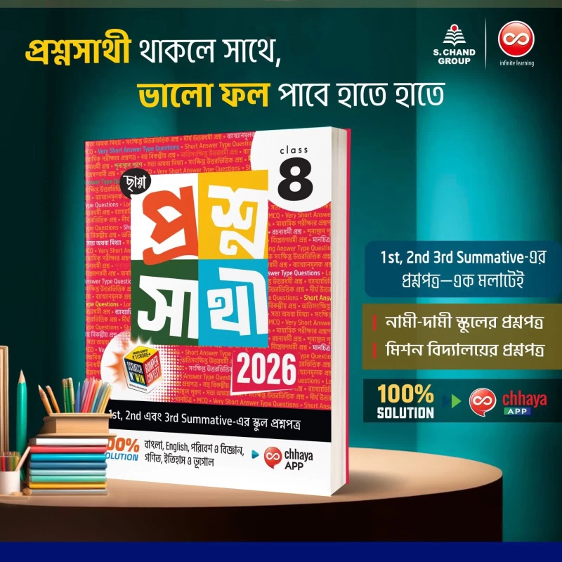 Prosnosathi – Class 8 | Chhaya Prakashani | প্রশ্নসাথী - ছায়া প্রকাশনী