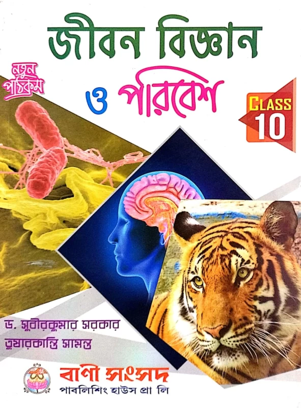 Jiban Bigyan O Poribesh Class 10 By Dr. Subir Kumar Sarkar & Tusharkanti Samanta – Bani Sansad Pvt Ltd