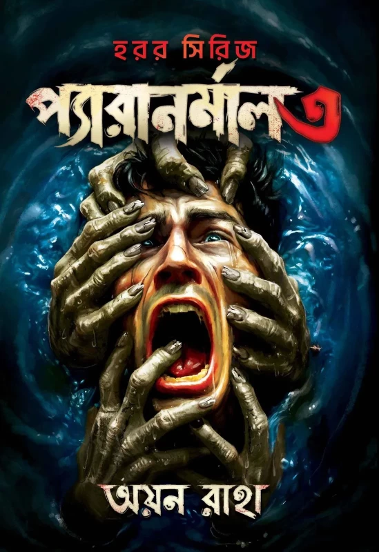 Paranormal 3 By Ayon Raha - হরর সিরিজ - প্যারানরমাল ৩ - অয়ন রাহা