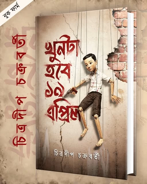 Khun Ta Hobe 19 April By Book Farm - খুন টা হবে ১৯ এপ্রিল - Image 2 by Book Farm