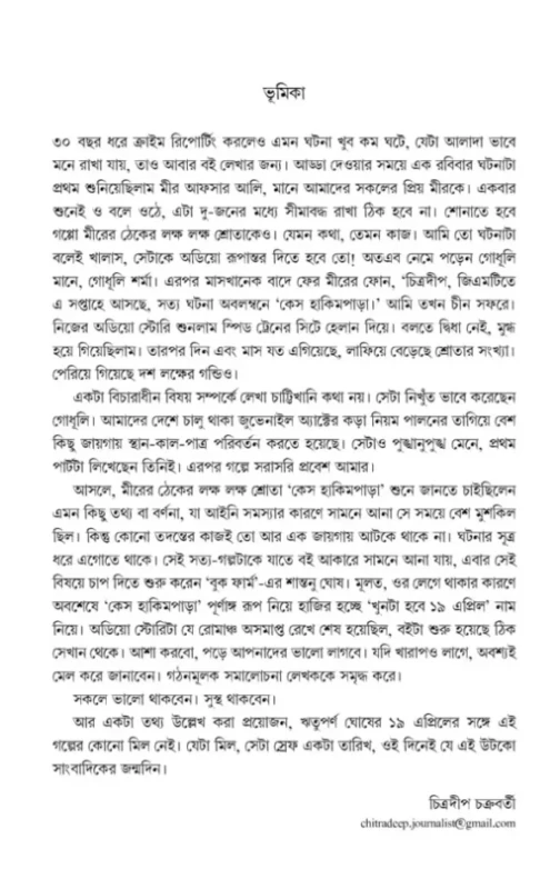 Khun Ta Hobe 19 April By Book Farm - খুন টা হবে ১৯ এপ্রিল - Image 3 by Book Farm