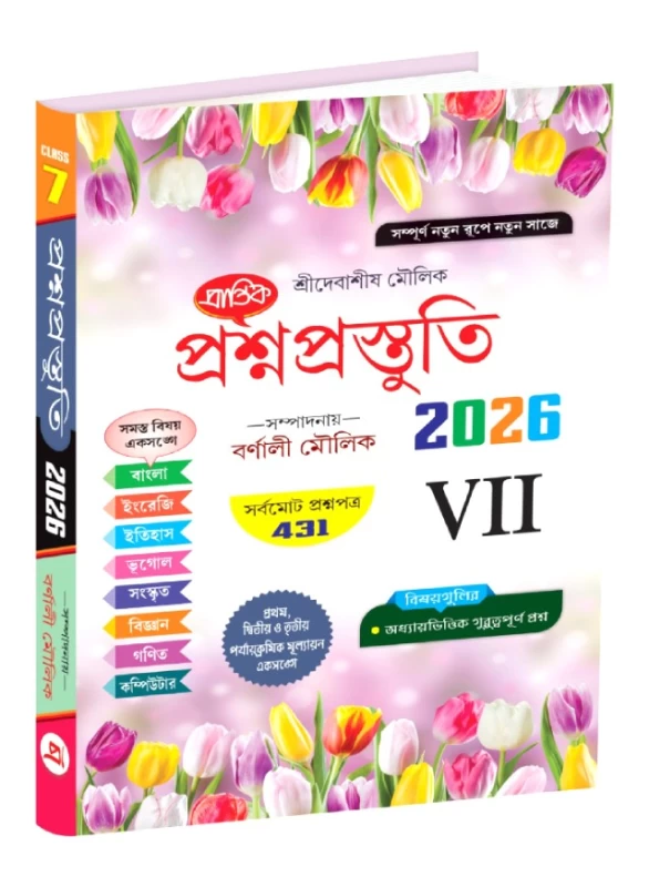 Prasna Prastuti Class 7 by Debasish Moulik | Prantik Prakashani | 431 Question Papers for WBBSE Prep|প্রশ্নপ্রস্তুতি সপ্তম শ্রেণী প্রান্তিক প্রকাশনী
