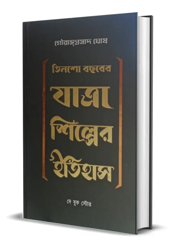 Tinsho Bochorer Jatra Shilper Itihas by Gouranga Prasad Ghosh | Published by Dey Book Center|তিনশো বছরের যাত্রা শিল্পের ইতিহাস গৌরাঙ্গপ্রাসাদ ঘোষ