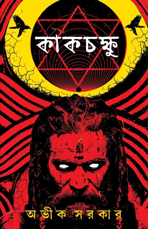 Kakchakshu By Avik Sarkar - কাকচক্ষু - অভীক সরকার