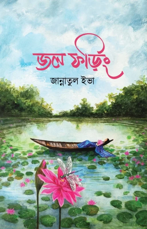 Jol Phoring By Jannatul Eva |জল ফড়িং - জান্নাতুল ইভা |Nobokothon Prokashoni