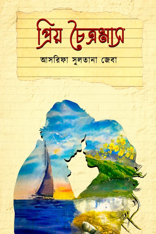 Priyo Choitromas By Asrifa Sultana Jeba | প্রিয় চৈত্রমাস - আসরিফা সুলতানা জেবা |Nobokothon Prokashoni