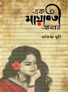 Ek Mayaboti Amar by Nafisa Suchi - এক মায়াবতী আমার - নাফিসা সূচি