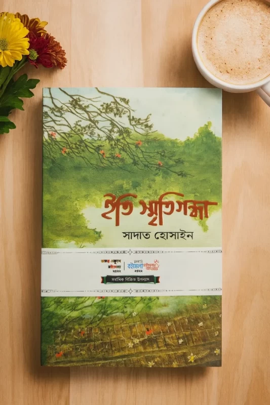 Iti Smritigondha by Sadat Hossain - ইতি স্মৃতিগন্ধা - সাদাত হোসাইন