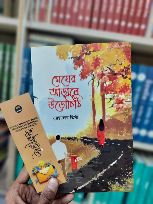 Megher Arale Urochithi by Nurunnahar Tithi - মেঘের আড়ালে উড়োচিঠি - নুরুন্নাহার তিথী - Image 2 by Nobokothon