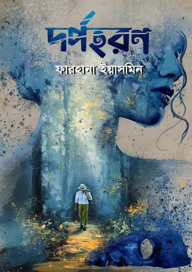 Dorpohoron by Farhana Yasmin - দর্পহরণ - ফারহানা ইয়াসমিন