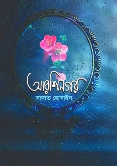 Arshinagar by Sadat Hossain - আরশিনগর - সাদাত হোসাইন