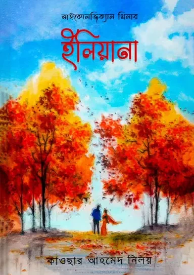 Iliana by Kawsar Ahmed Niloy - ইলিয়ানা - কাওছার আহমেদ নিলয় by Nobokothon