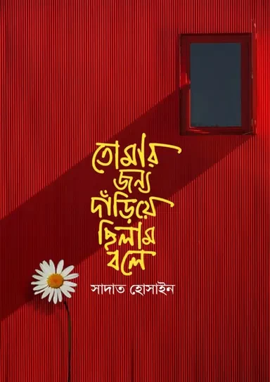 Tomar Jonno Dariye Chilam Bole by Sadat Hossain - তোমার জন্য দাঁড়িয়ে ছিলাম বলে - সাদাত হোসাইন