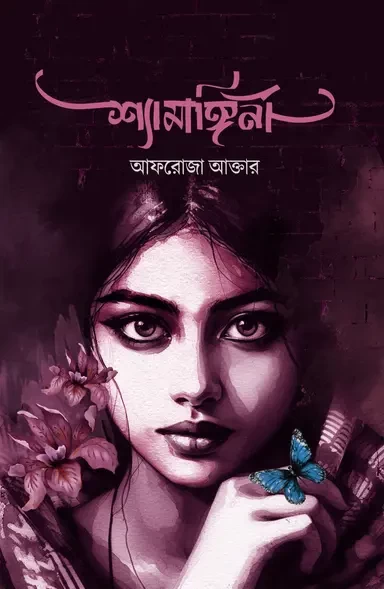 Shyamangini by Afroza Akter - শ্যামাঙ্গিণী - আফরোজা আক্তার