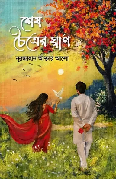 Shesh Choitrer Ghran By Nurjahan Akter Alo | শেষ চৈত্রের ঘ্রাণ - নূরজাহান আক্তার আলো