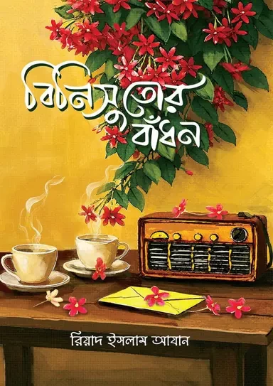 Binisutor Badhon - Riad Islam Azan - বিনিসুতোর বাঁধন - রিয়াদ ইসলাম আযান