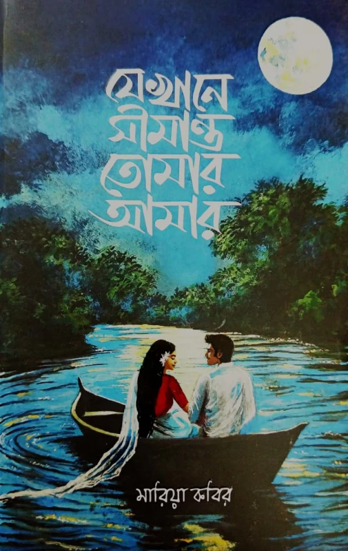 Jekhane Shimanto Tomar Amar by Maria Kabir | যেখানে সীমান্ত তোমার আমার - মারিয়া কবির